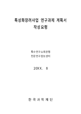 사업계획서 (특성화장려사업 연구과제 계획서)(협약서첨부자료) 사업계획서 (특성화장려사업 연구과제 계획서)(협약서첨부자료)